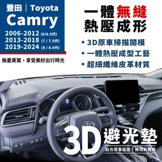 Camry｜3D皮革避光墊 Toyota豐田 Camry 6代 6.5代 7代 8代 8.5代 凱美瑞 皮革 防曬隔熱