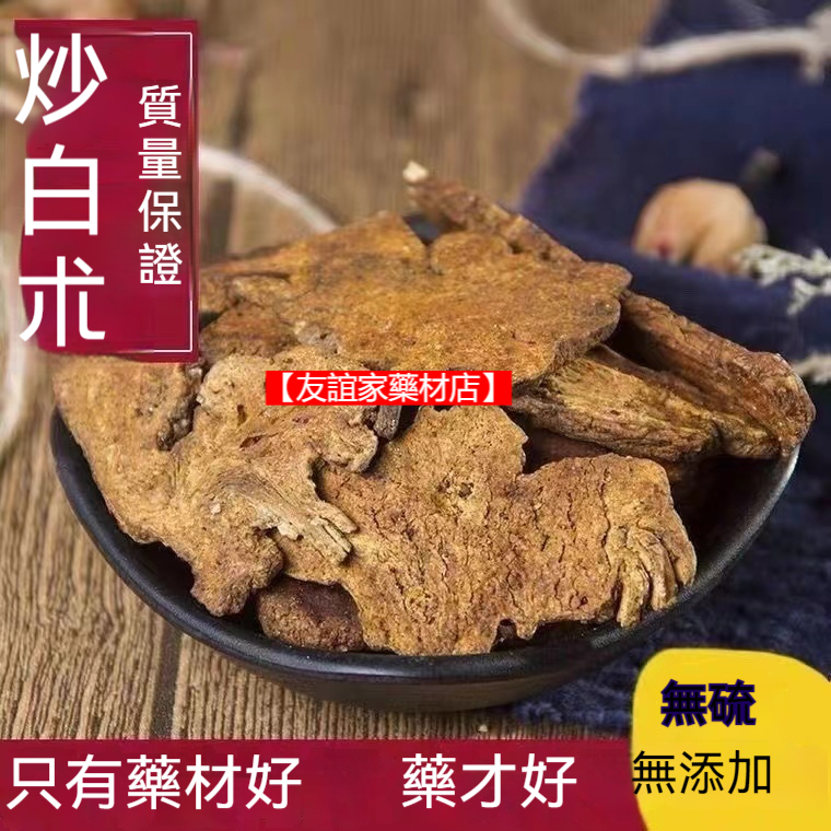 中藥材 生白術 白術片 炒白術 中藥材 正宗 野生 白術 特級