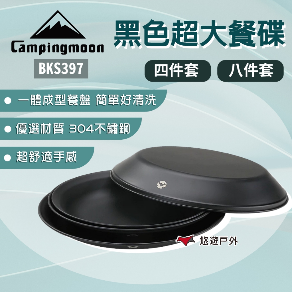 【柯曼】黑色超大餐碟四件套裝/八件套 304不鏽鋼 可堆疊 易清洗 圓潤捲邊 觸感舒適 多用途 野炊 露營 悠遊戶外
