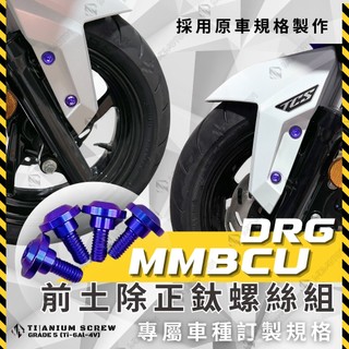 【MD】前土除鈦螺絲 DRG 二代 曼巴 MMBCU SL原廠規格 鈦螺絲 鈦合金螺絲 鈦合金 土除螺絲 全車鈦螺絲