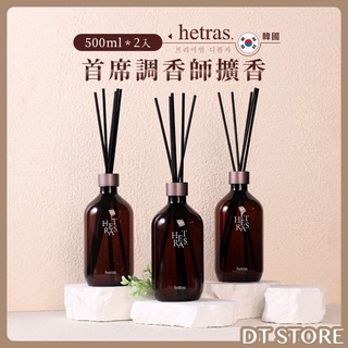 韓國 hetras. 首席調香師擴香 500ml 2入組 禮盒 香氛 擴香瓶 室內擴香【DT STORE】【BA010】