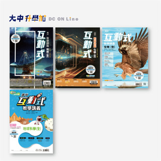 翰林高中互動式教學講義｜生物、物理、化學、地科(全) 【高一適用(附解答)】．大中升學加