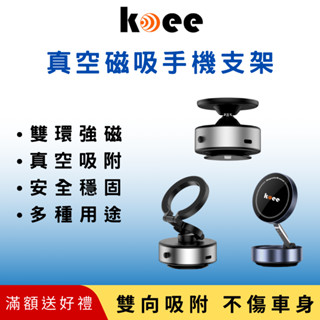 【koee】24H出貨 臺灣現貨 360°電動真空磁吸手機支架 平板支架 車用支架 螢幕 辦公 浴室 雙向吸附