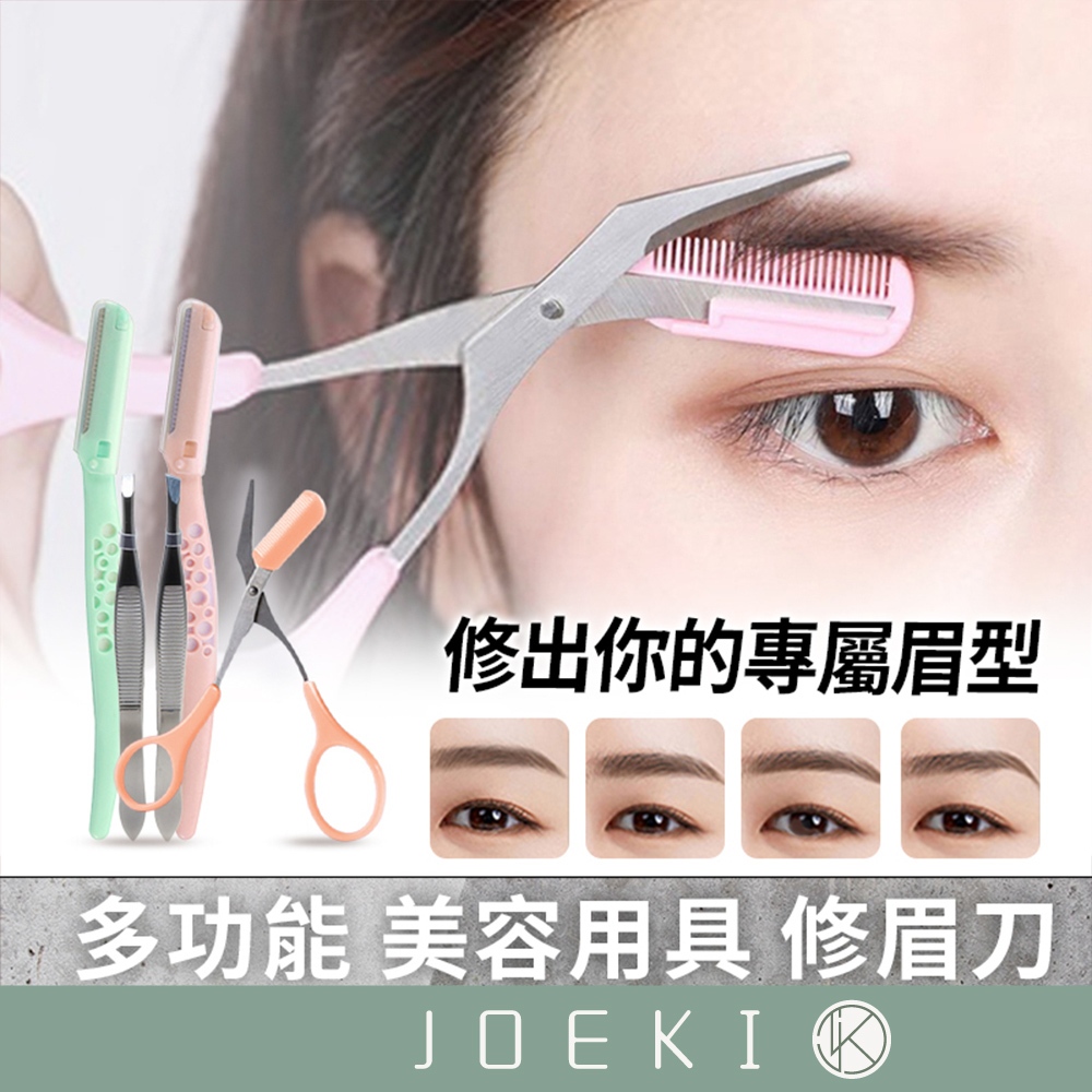 美容用具 修眉刀 剃眉刀 帶梳眉剪 不銹鋼修眉刀 美容工具 眉毛刀 修眉剪刀 眉毛修剪工具 美妝用具【MZ0020】