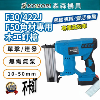 現貨 電動釘槍 打釘槍 鋰電釘槍 木工釘槍 F30 422J F50 牧田款 碼釘 釘槍 充電鋰電釘槍 便攜式 門型釘