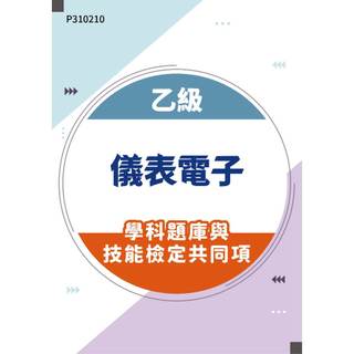 【MOSME 行動學習】乙級儀表電子學科題庫與技能檢定共同項