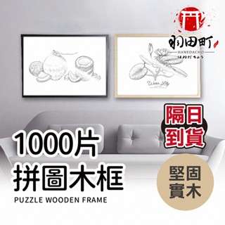 【掛牆實木相框】照片相框 1000片拼圖實木框 相框 畫框 裱框 木框 拼圖框 拼圖相框 木質相框 大畫框