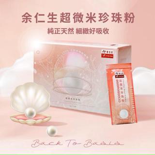 【餘仁生】超微米珍珠粉｜全臺最細 40萬細目 養顏美容 遠紅外線 補鈣 幫助入睡 降火氣 SGS認證