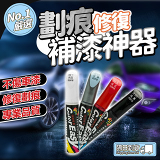 🔥原車原色🔥汽車劃痕修復筆 汽車補漆神器 補漆筆 汽車劃痕修復劑 銀色黑色紅色漆筆 補漆筆 深度刮痕修復 去痕點漆筆