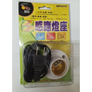 全自動 感應燈座 LED燈座 光控 聲控 小夜燈 節能燈 感應燈 壁燈 床頭燈 (220V/110V通用)