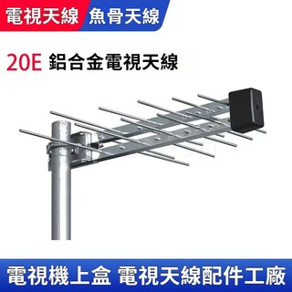 電視接收天線 高畫質電視天線 數位天線 機上盒天線 八木天線 魚骨天線 鋁合金材質 接收訊號強 山區電視天線 電視盒天線