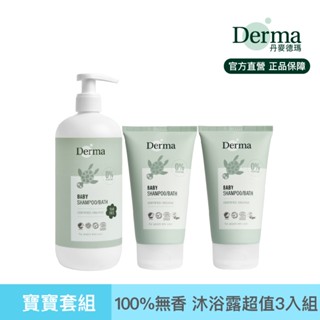 【Derma】有機寶寶沐浴超值三入組(沐浴露150ml*2+沐浴露500ml*1)|官方旗艦店