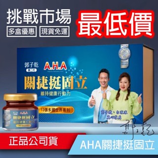A.H.A增股密關捷挺固立(１盒／30瓶葷食) 白冰冰郭子乾推薦第二代 挺固立 AHK亞洲健康王 原輔堂 AHA強股配方