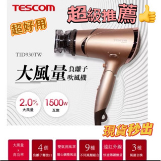 現貨速出🚚🌪️Tescom 大風量負離子吹風機 玫瑰金色 TID930TW🔥