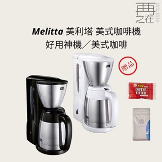 Melitta 美利塔 美式咖啡機 好用神機 美式咖啡 (白/黑)(整組加碼贈送 02梯濾紙*1+精品豆半磅)