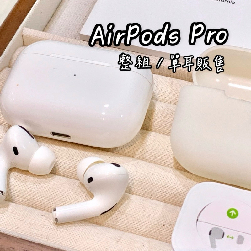 🍎耳機 AirPods Pro 1 拆賣 單耳 左耳 右耳 （二手）a2084 蘋果耳機 無線耳機 AirPods