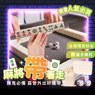 宅宅懂生活 迷你麻將 麻將 旅行麻將 無聲麻將 迷你麻將 小麻將 麻將桌遊 袖珍麻將