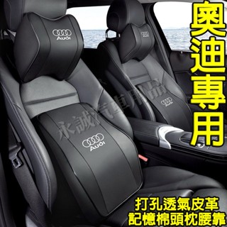 奧迪汽車頭枕腰枕靠墊 記憶棉 打孔皮革 車用護頸枕腰靠墊A1 A4 A3 A5 A6 A7 A8 Q5 Q2 Q3 Q7
