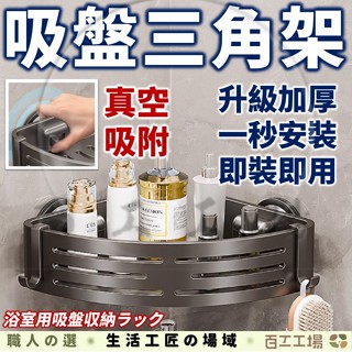 『百工工場』吸盤置物架 三角置物架 浴室置物架 厠所置物架 吸盤 浴室 墻角壁掛 免打孔 浴室收納 衛浴 廁所 壁掛式