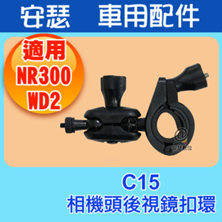 C15 4mm相機頭 後視鏡支架 扣環 適用 Flyone NR300 Carscam AR05 行車記錄器