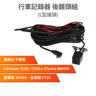 行車記錄器 後鏡頭組 傳輸線 倒車線組 1080P 適用TU02a NR300雙鏡 WD2 K5 B8G S6 FK2