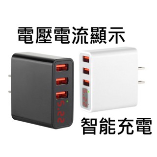 充電器 充電頭 3孔 USB充電 智慧充電 電壓電流 LED顯示 5V 3A 過流過壓 安全保護 智慧匹配