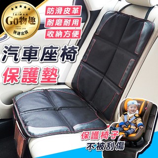 【台灣出貨】汽車安全座椅保護墊 兒童安全座椅保護墊 防水防滑皮革 汽車椅墊 安全座椅保護墊 汽座保護墊