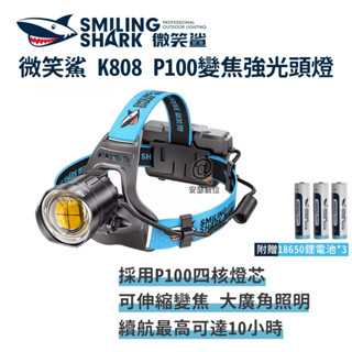 微笑鯊【K808 P100 變焦強光頭燈 附3顆電池】防水 釣魚頭燈 頭戴式頭燈 夜釣燈 露營 登山 戶外照明