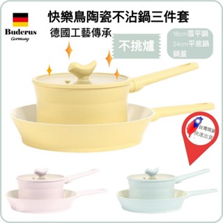 【德國Buderus】臺灣現貨 ih 爐鍋具 快樂鳥 陶瓷炒鍋 炒鍋不沾鍋 三件組 泡麵鍋 雪平鍋 平底鍋 輕鬆煮 省能