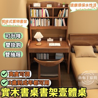 實木書桌書架壹體桌 簡約現代家用學生電腦桌 小戶型臥室升降寫字桌 電腦桌 簡約傢用學生寫字桌 兒童學習桌 1265