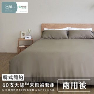 久賴家居｜[新色上市!] 韓式簡約 60支天絲™床包兩用被四件組 焦茶棕