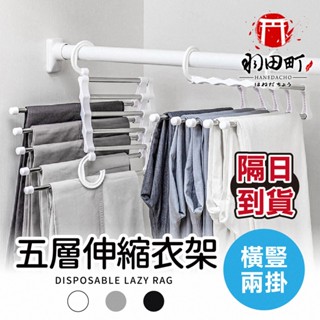 節省空間80%！【五層伸縮衣架】伸縮褲架 不銹鋼縮褲架 魔術衣架 魔術褲架 免釘掛勾 皮帶架 領帶架 衣架 褲架 曬衣架