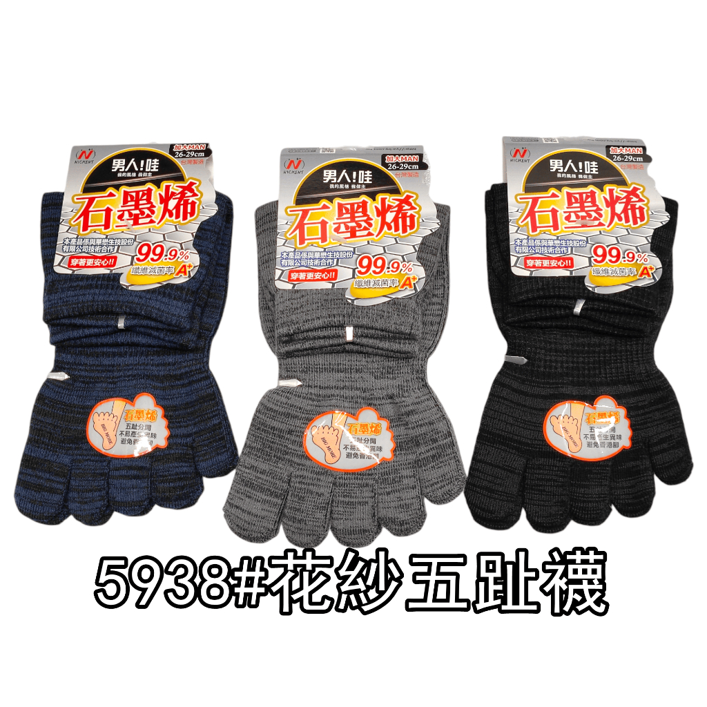 5938 台灣製  黑金 石墨烯五趾短襪 男生加大抗菌五趾 花紗五趾襪 抑菌除臭 吸濕排汗 26~29CM