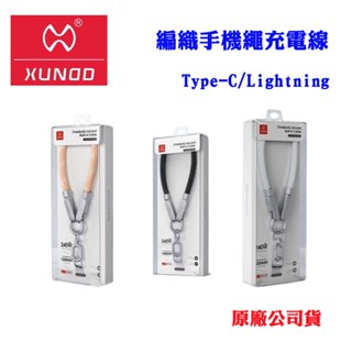 【訊迪XUNDD】Type-C/Lightning編織掛繩手機充電線(原廠公司貨)