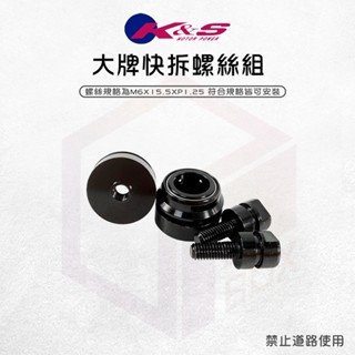 KS 大牌螺絲快拆組 大牌螺絲 螺絲 快拆螺絲 牌照螺絲 鋁合金 車牌螺絲 M6細牙 機車 汽車 快拆套件