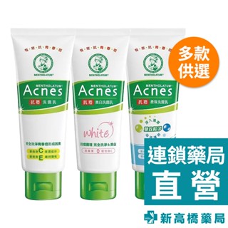 曼秀雷敦 Acnes 藥用抗痘洗面乳 一般／美白／柔珠 100g【新高橋藥局】多款供選