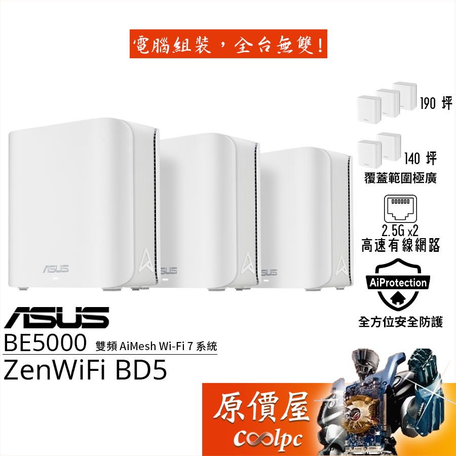 ASUS華碩 ZenWiFi BD5 WiFi 7 AiMesh無線/路由器/BE5000/原價屋