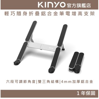 【KINYO】輕巧隨身折疊鋁合金筆電增高支架 (NCP) 六段可調節角度 雙三角結構 4mm加厚鋁合金 15.6吋以下筆