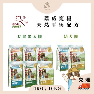 🐶狗飼料【瑞威 REAL POWER】全齡犬糧 幼犬糧 功能型 狗糧 腸胃 皮膚 心臟 1號 2號 4kg/10kg