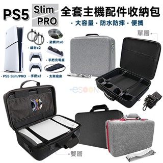 PS5 Slim Pro 硬殼主機包 收納包【esoon】現貨 免運 全套主機配件收納 外出包 收納箱 耐摔防刮 大容量