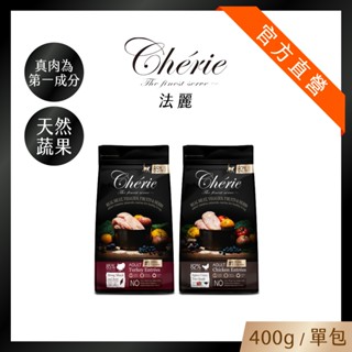 【Cherie 法麗】真肉配方全營養貓糧｜真肉為第一成分｜400g ｜單包