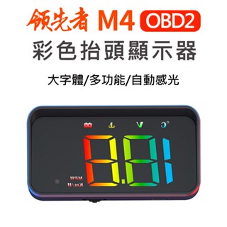 領先者 M4 OBD2 彩色投影 多功能 HUD抬頭顯示器 新款彩色大字體 水溫 電壓 車速