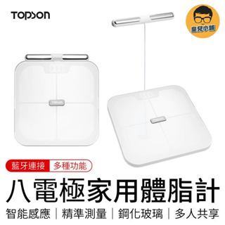 TOPSON 八電極家用體脂計 家用款 八電極 精準檢測 智慧體脂秤 體脂秤 體重計 體脂計