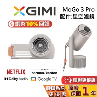 XGIMI MoGo 3 Pro 配件 星空濾鏡 智慧投影機 投影機 臺灣公司貨 保固1年 MoGo3 Pro
