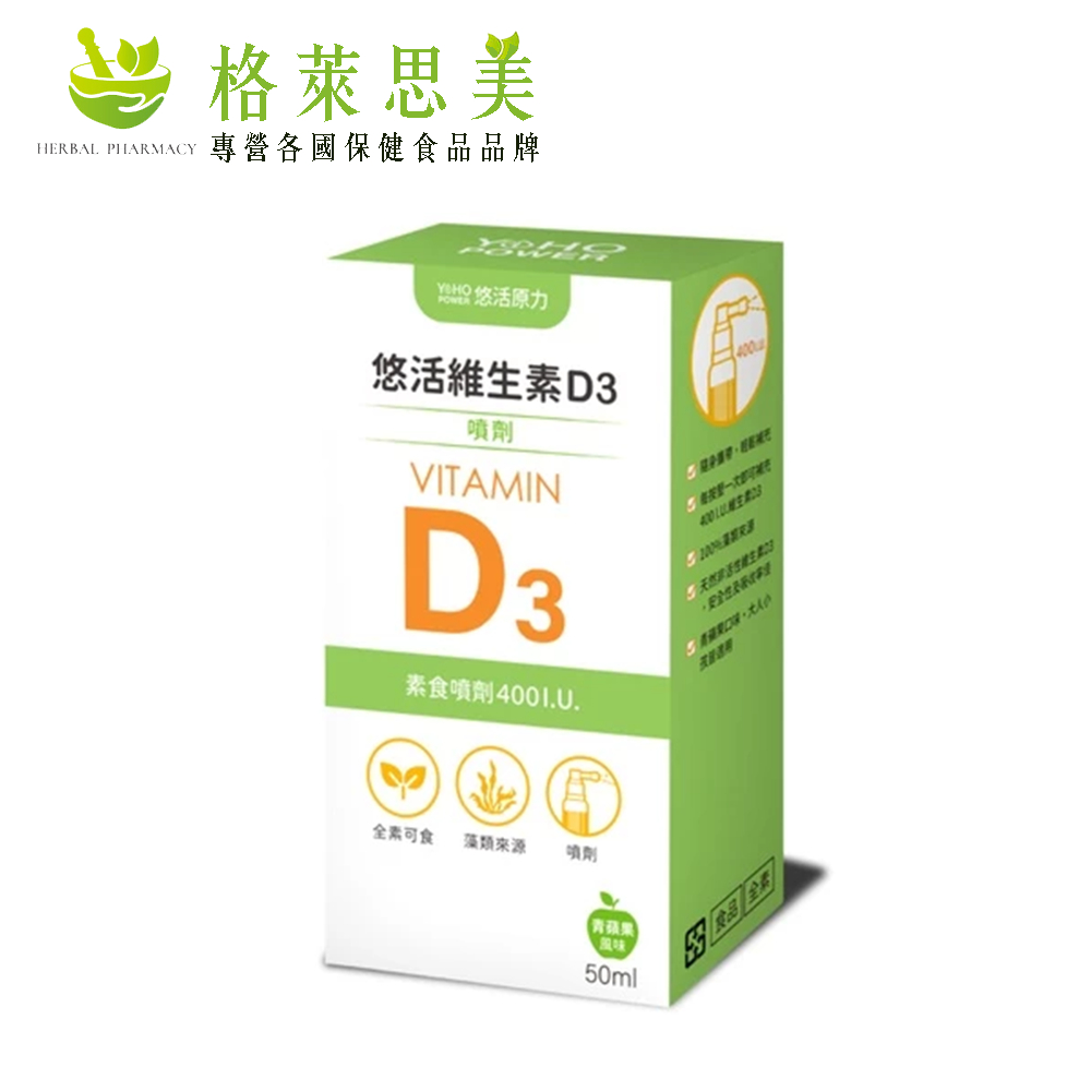 【💥官方正貨】悠活原力 悠活維生素D3 素食噴劑 (50ml) 素食 維生素D 維生素D3噴劑✅可刷卡