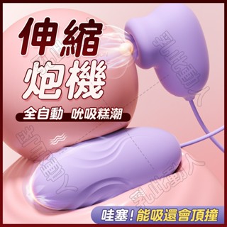 伸縮跳蛋 迷你跳蛋 吮吸跳蛋 迷你炮機 伸縮震動棒 吮吸器 吸陰器 20段變頻 跳蛋 自慰器女用 情趣用品
