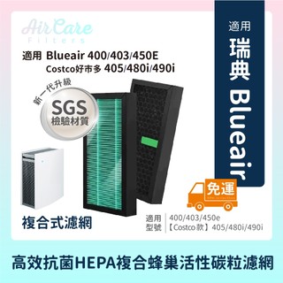 免運抗菌版適用Blueair 400 403 450e Costco好巿多405 480i 490i HEPA+蜂巢碳網