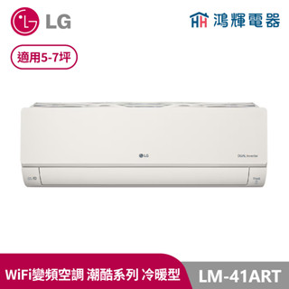鴻輝冷氣 | LG樂金 LM-41ART 潮酷系列 霧面米 變頻冷暖一對一分離式冷氣 LMU41ART+LMU41ART