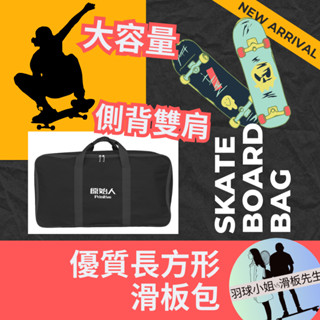 臺灣現貨隔日到【優質長方形滑板包】加大 2個雙翹板 護具 單肩包 後揹包 牛津布 耐磨耐刮 拉鍊超順 收納袋 烤肉架袋