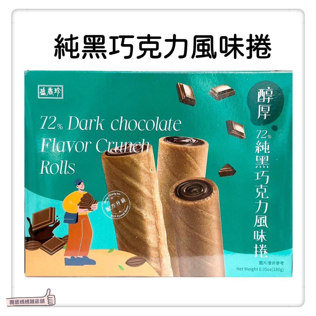 📣[開立發票台灣賣家] 11月新品 盛香珍 醇厚風味捲 72%純黑巧克力 180G/盒 零食 餅乾 零嘴 台灣製造